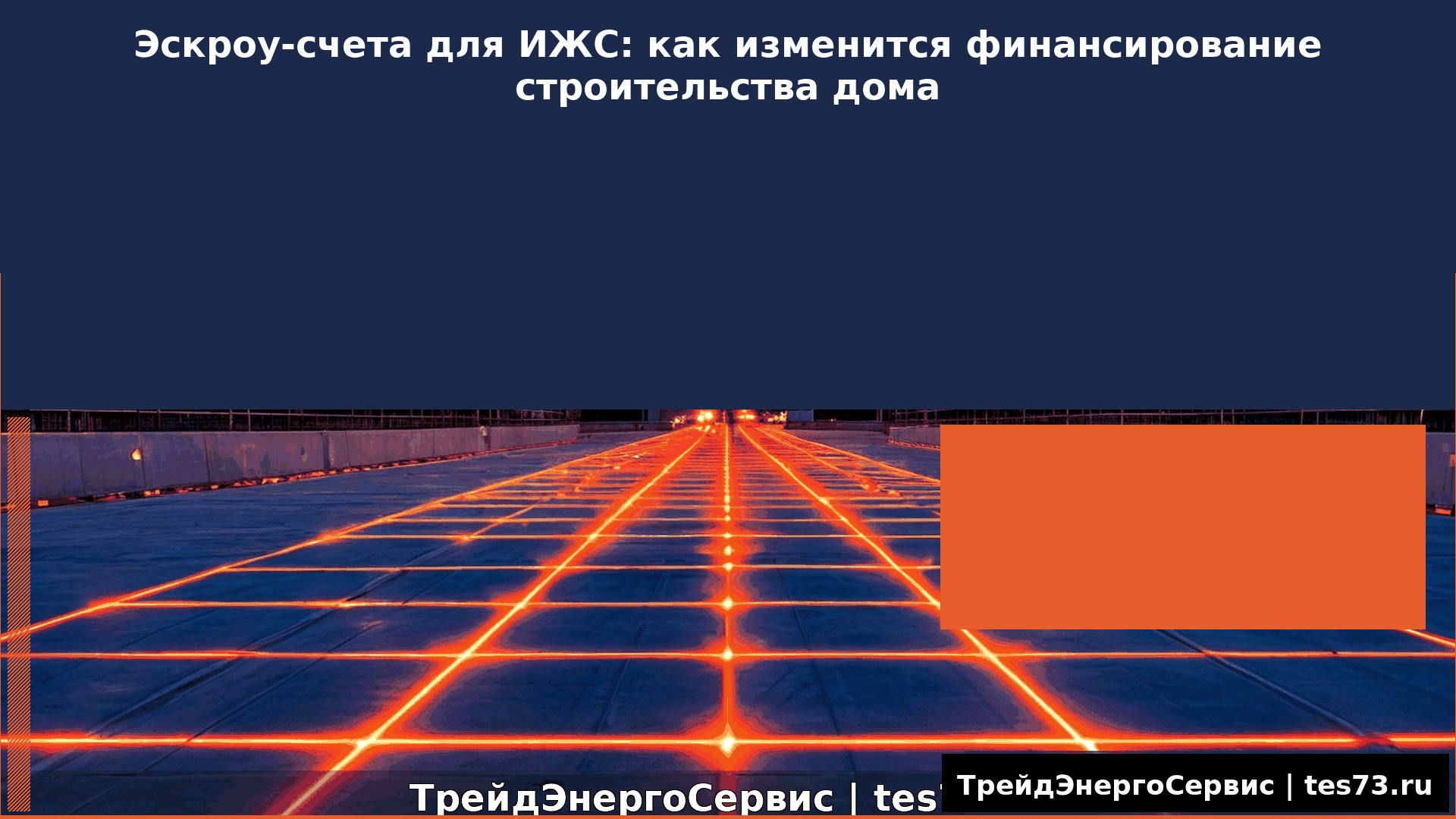 Эскроу-счета для ИЖС: как изменится финансирование строительства дома