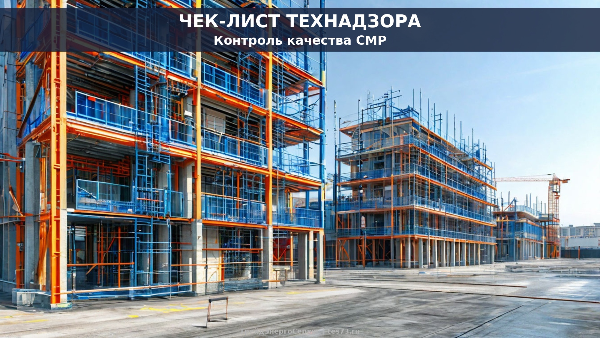 Чек-лист технадзора: 5 этапов контроля качества СМР