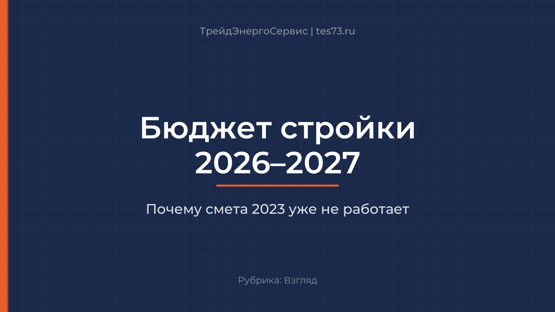 Почему стройка частного дома дорожает: что заложить в бюджет на 2026-2027