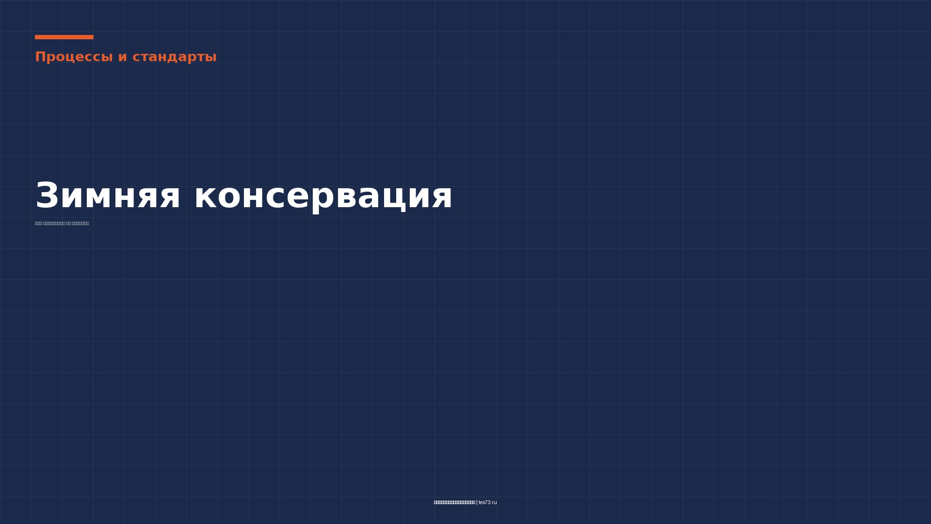 Зимняя консервация стройки: что проверить до морозов